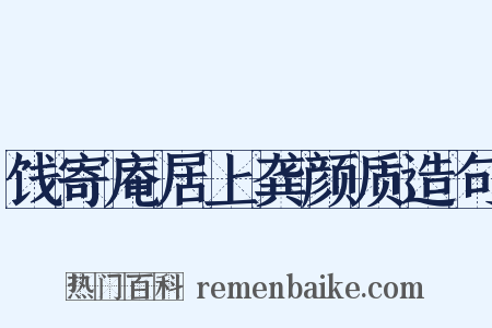 饯寄庵居上龚颜质造句是什么意思的图片